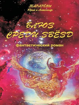 cover image of Блюз среди звезд